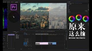 视频好色彩这样调出来，Pr调色思路分享【原来这么拍】169集