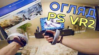 Огляд Playstation VR 2 Нащо воно треба?