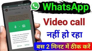 WhatsApp video call problem 100% fix  video call nahin ho raha hai