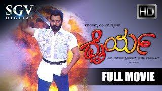 Sai Kumar Kannada Movies Full  Dhairya Kannada Full Movie  Kannada Movies