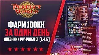 ФАРМ 100КК В ДЕНЬ ЗА ВАРА  Дневники PW-project 1.4.6 #24  PERFECT WORLD