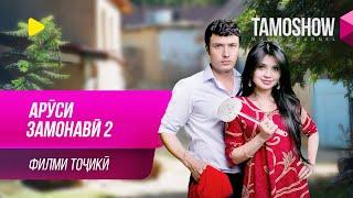 Аруси замонавӣ-2 - филми тоҷикӣ  Arusi Zamonavi-2 - Tajik Film