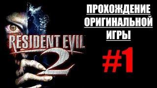 ПРОХОЖДЕНИЕ ОРИГИНАЛЬНОЙ ИГРЫ  Resident Evil 2 #1