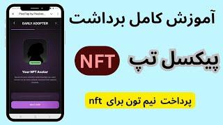 آموزش برداشت nft پیکسل تپ  دریافت nft ربات  پیکسل ورس