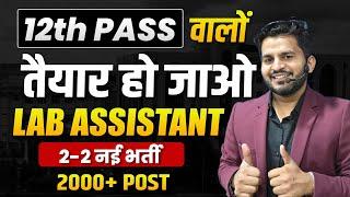 12th पास वालो के लिए NEW VACANCY  LAB ASSISTANT NEW VACANCY FOR 12th PASS  12th PASS NEW VACANCY