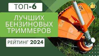 ТОП-6. Лучших бензиновых триммеров для покоса травыРейтинг 2024Какой бензиновый триммер выбрать?