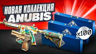 ОТКРЫЛ 100 НОВЫХ НАБОРОВ ANUBIS ЗА 16.000 РУБЛЕЙ В КС ГО