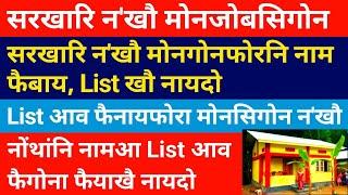 सरखारि नखौ मोनजोबसिगोन- नाम List फैबाय  नाम फैनायफोरा मोनजोबसिगोन  Bodo job news