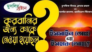 মুসলিম vs খ্রিস্টান কুরবানীর জন্য কাকে নেয়া হয়েছিল? ইসমাইলআ নাকি ইসহাকআ?