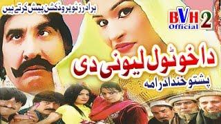 Pashto  Comedy Drama Full HD - Da Kho Tol Lewani Di - Ismaeel Shahid  Movies