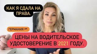 Цены на подтверждение ВУ в Германии. 2021 год. Как я сдала на права.