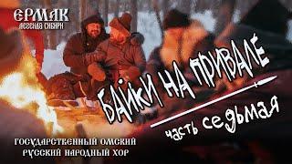 Байки на привале. Часть седьмая.