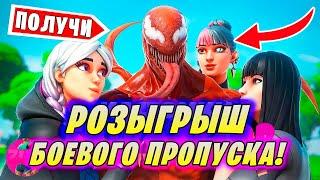 РОЗЫГРЫШ БП 18 СЕЗОНА В Fortnite СТРИМ ФОРТНАЙТ СТРИМ FORTNITE