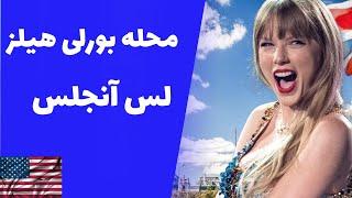 ماجراهای آمریکا قسمت پنجم محله بورلی هیلز لس آنجلس—Beverly hills