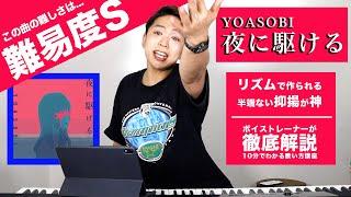 【歌い方】夜に駆ける   YOASOBI （難易度S）【歌が上手くなる歌唱分析シリーズ】