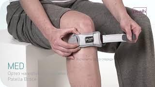 Ортез на коленную чашечку Push med Patella Brace