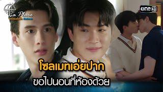 โซลเมทเอ่ยปากขอไปนอนที่ห้องด้วย  HIGHLIGHT La Pluie The Series Ep.10  1 ก.ค. 66  one31