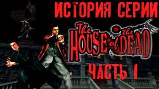 История Серии The House Of The Dead. Часть 1