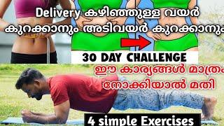 Delivery കഴിഞ്ഞുള്ള വയർ അടിവയർ കുറക്കാം How to reduce Belly Fat in 1 monthf2malayali..