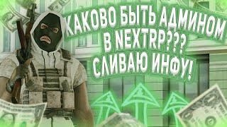 КАКОВО БЫТЬ АДМИНИСТРАТОРОМ НА НЕКСТ РП  СЛИВ АДМИНКИ НА NEXT RP 