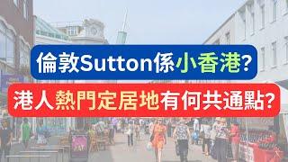 倫敦Sutton變成小香港，移英港人揀落腳地最重視乜嘢因素？ #移民英國 #英國生活