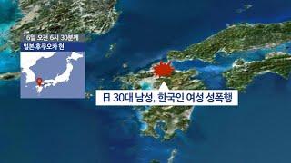 일본 30대 남성 민박집 찾은 한국인 여성 성폭행  연합뉴스TV YonhapnewsTV
