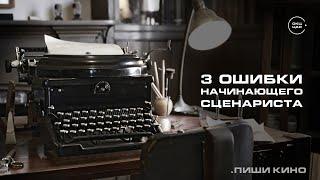 3 ошибки начинающего сценариста