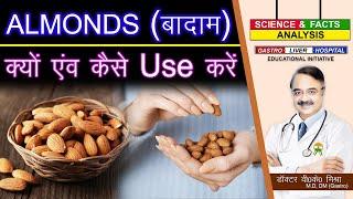 ALMONDS बादाम क्यों एवं कैसे USE करें   WHAT IS THE BEST WAY TO HAVE ALMONDS