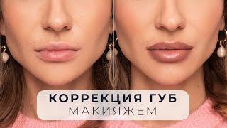 МАКИЯЖ ГУБ  УВЕЛИЧЕНИЕ КОРРЕКЦИЯ ФОРМЫ И АССИМЕТРИИ