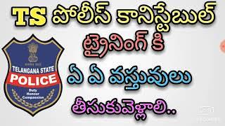 ts police constable training కి తీసుక వెళ్ళవలసిన వస్తువులు