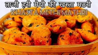 ताजी हरी मेथी की खस्ता मठरी  Khasta Methi Mathri  Crispy Methi Mathri Recipe for Tea #mathri