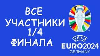 Евро 2024  День 17 Обзор матчей.  Кто вышел в 14?  Cетка плей-офф.