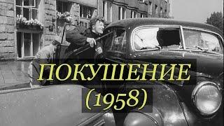 Покушение Польша 1958