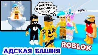 Роблокс АДСКАЯ БАШНЯ ‍ Я сломала ИГРУ ‍️ бабушка Шошо в Roblox Tower of Hell