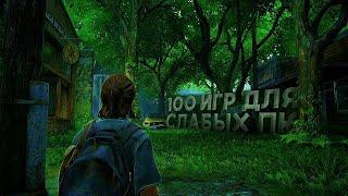 ТОП 100 ИГР ДЛЯ СЛАБЫХ ПК  ВО ЧТО ПОИГРАТЬ НА СЛАБОМ ПК?