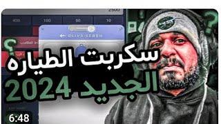 اسكربت الطياره مدمون%100 تحديث جديد مجانا الان2024