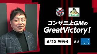 【2024620放送分】コンサ三上GMのGreatVictory！