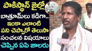 పాక్ జైల్లో నేను చేసిన పని ఏంటో తెలుసా  AP Fisherman Says About His Experiance in Pak Jail