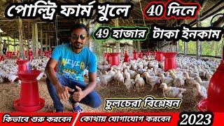 Poultry Farm খুলে 80 দিনে লাখপতি  Poultry Farm Business Plan 2023  Broiler Farm  Murgi Khamar