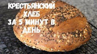 КРЕСТЬЯНСКИЙ ХЛЕБ ЗА 5 МИНУТ В ДЕНЬ.Невероятно вкусный домашний хлеб