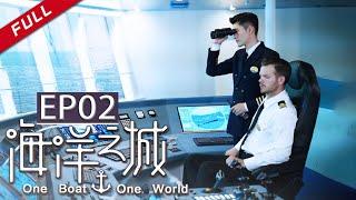  One Boat One World EP2（Zhang HanWang Likun）