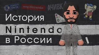 От Dendy до Switch История Nintendo в России