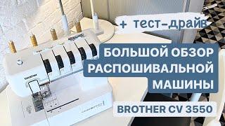 Обзор распошивальной  плоскошовной машины Brother CV 3550 с верхним застилом  Распошивалка