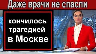 Ужасная трагедия в Москве ⏫ Скорая не спасла 