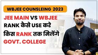 WBJEE COUNSELING 2023 JEE MAIN VS WBJEE RANK कैसे USE करे