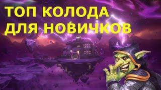 Зулок. Топ колода Hearthstone для новичков.