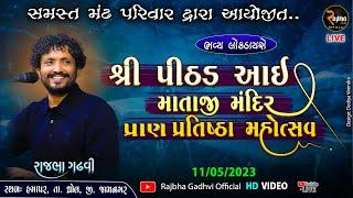 Rajbha Gadhvi Live  લાઈવ ડાયરો  મુ.હમાપર  110523. Part 2