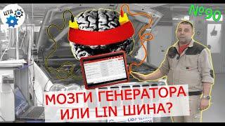 Блок управления генератор CAN или LIN шина либо АКБ? P0401 P0523 U1113 U1132 U0106 Видео 90