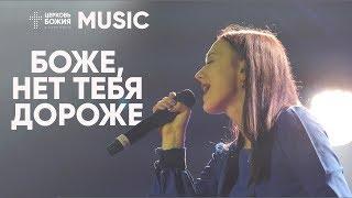 Боже нет Тебя дороже  Валерия Величко  #ЦерковьБожияMusic