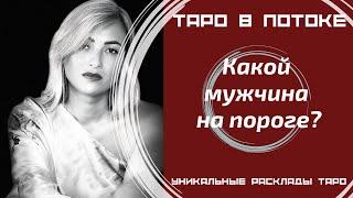 Какой мужчина на пороге? Гадание онлайн.